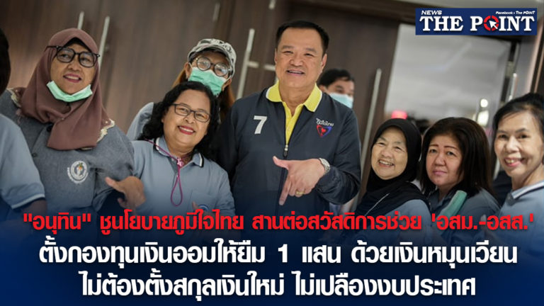 “อนุทิน” ชูนโยบายภูมิใจไทย สานต่อสวัสดิการช่วย ‘อสม.-อสส.’ ตั้งกองทุนเงินออมให้ยืม 1 แสน ด้วยเงินหมุนเวียน ไม่ต้องตั้งสกุลเงินใหม่ ไม่เปลืองงบประเทศ