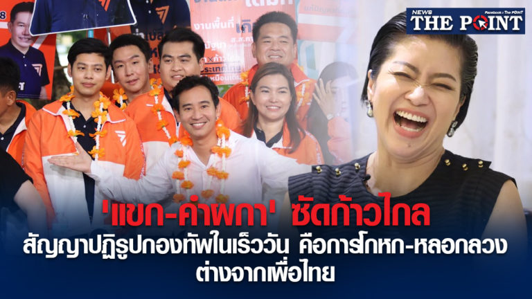 ‘แขก-คำผกา’ ซัดก้าวไกล สัญญาปฏิรูปกองทัพในเร็ววัน คือการโกหก-หลอกลวง ต่างจากเพื่อไทย