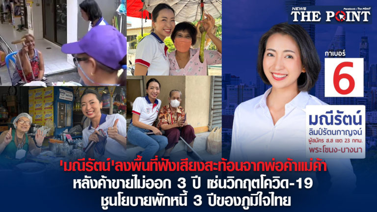 ‘มณีรัตน์’ลงพื้นที่ฟังเสียงสะท้อนจากพ่อค้าแม่ค้า หลังค้าขายไม่ออก 3 ปี เซ่นวิกฤตโควิด-19 ชูนโยบายพักหนี้ 3 ปีของภูมิใจไทย