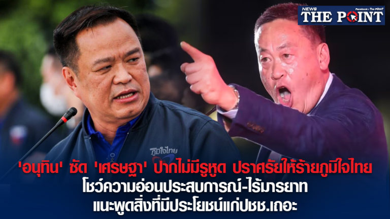 ‘อนุทิน’ ซัด ‘เศรษฐา’ ปากไม่มีรูหูด ปราศรัยให้ร้ายภูมิใจไทย โชว์ความอ่อนประสบการณ์-ไร้มารยาท แนะพูดสิ่งที่มีประโยชน์แก่ปชช.เถอะ