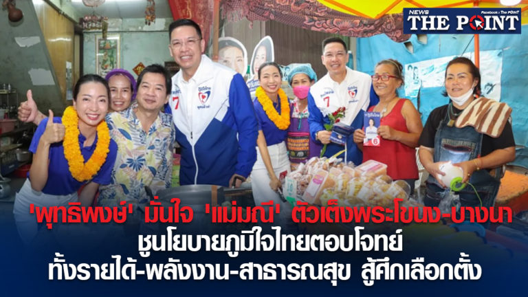 ‘พุทธิพงษ์’ มั่นใจ ‘แม่มณี’ ตัวเต็งพระโขนง-บางนา ชูนโยบายภูมิใจไทยตอบโจทย์ทั้งรายได้-พลังงาน-สาธารณสุข สู้ศึกเลือกตั้ง