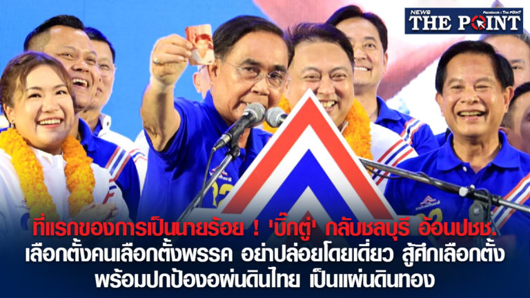 ที่แรกของการเป็นนายร้อย ! ‘บิ๊กตู่’ กลับชลบุรี อ้อนปชช.เลือกทั้งคนเลือกทั้งพรรค อย่าปล่อยโดยเดี่ยว สู้ศึกเลือกตั้ง พร้อมปกป้องอผ่นดินไทย เป็นแผ่นดินทอง