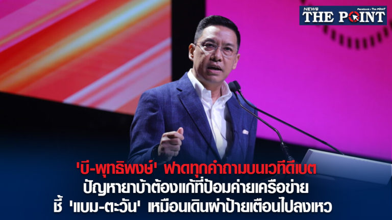 ‘บี-พุทธิพงษ์’ ฟาดทุกคำถามบนเวทีดีเบต ปัญหายาบ้าต้องแก้ที่ป้อมค่ายเครือข่าย ชี้ ‘แบม-ตะวัน’ เหมือนเดินผ่าป้ายเตือนไปลงเหว