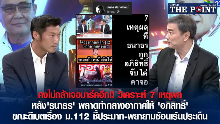 คงไม่กล้าเจอมาร์คอีก!! วิเคราะห์ 7 เหตุผล หลัง’ธนาธร’ พลาดท่ากลางอากาศให้ ‘อภิสิทธิ์’ ขณะดีเบตเรื่อง ม.112 ชี้ประมาท-พยายามซ้อนเร้นประเด็น