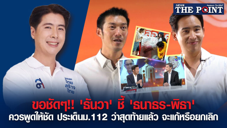 ขอชัดๆ!! ‘ธันวา’ ชี้ ‘ธนาธร-พิธา’ ควรพูดให้ชัด ประเด็นม.112 ว่าสุดท้ายแล้ว จะแก้หรือยกเลิก