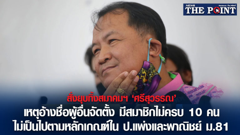สั่งยุบทิ้งสมาคมฯ ‘ศรีสุวรรณ’ เหตุอ้างชื่อผู้อื่นจัดตั้ง มีสมาชิกไม่ครบ 10 คน ไม่เป็นไปตามหลักเกณฑ์ใน ป.แพ่งและพาณิชย์ ม.81