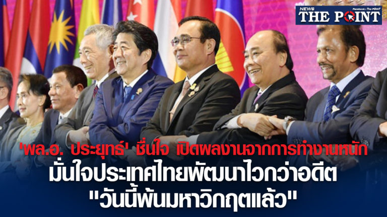 ‘พล.อ. ประยุทธ์’ ชื่นใจ เปิดผลงานจากการทำงานหนัก มั่นใจประเทศไทยพัฒนาไวกว่าอดีต “วันนี้พ้นมหาวิกฤตแล้ว”