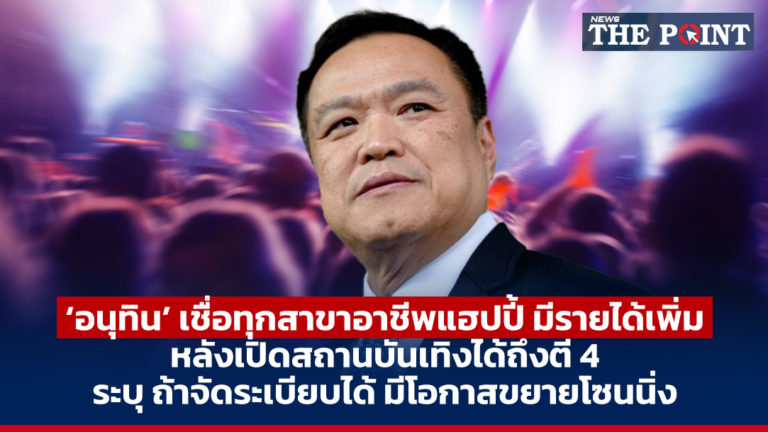 ‘อนุทิน’ เชื่อทุกสาขาอาชีพแฮปปี้ มีรายได้เพิ่ม หลังเปิดสถานบันเทิงได้ถึงตี 4 ระบุ ถ้าจัดระเบียบได้ มีโอกาสขยายโซนนิ่ง