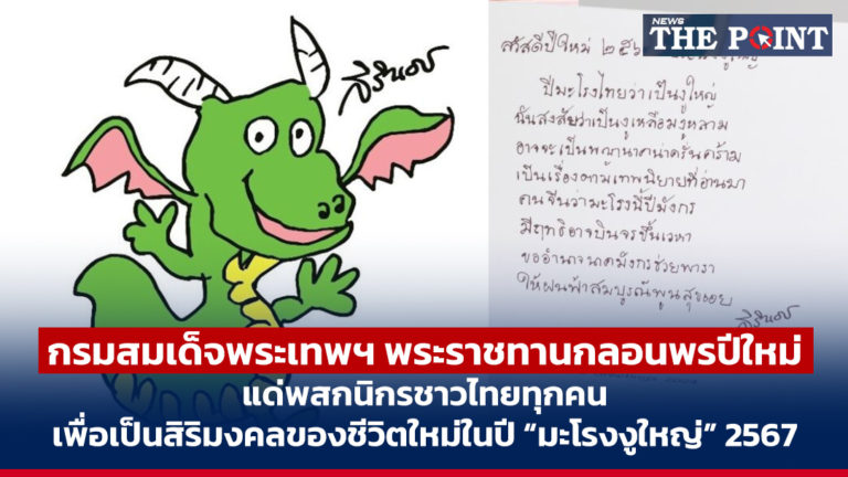 กรมสมเด็จพระเทพฯ พระราชทานกลอนพรปีใหม่ แด่พสกนิกรชาวไทยทุกคน เพื่อเป็นสิริมงคลของชีวิตใหม่ในปี “มะโรงงูใหญ่” 2567