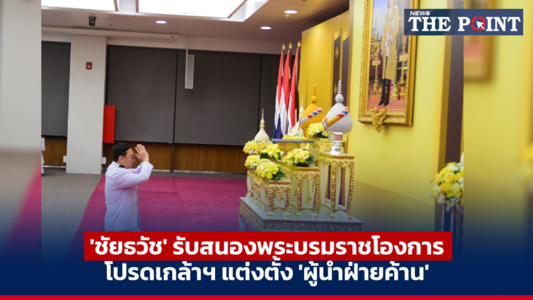 ‘ชัยธวัช’ รับสนองพระบรมราชโองการ โปรดเกล้าฯ แต่งตั้ง ‘ผู้นำฝ่ายค้าน’