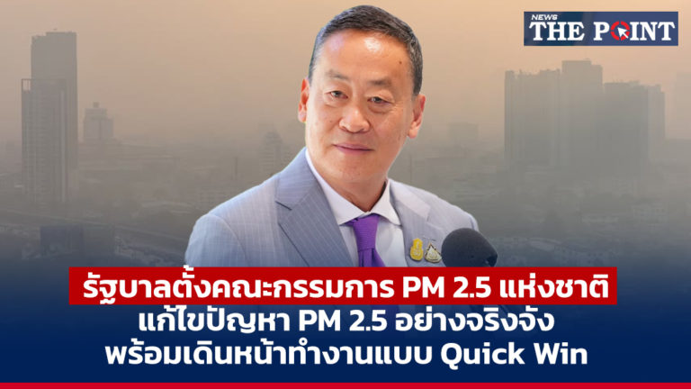 รัฐบาลตั้งคณะกรรมการ PM 2.5 แห่งชาติ แก้ไขปัญหา PM 2.5 อย่างจริงจัง พร้อมเดินหน้าทำงานแบบ Quick Win ระหว่างรอ พ.ร.บ. อากาศสะอาดผ่านสภา