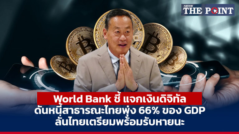 World Bank ชี้ แจกเงินดิจิทัล ดันหนี้สาธารณะไทยพุ่ง 66% ของ GDP ลั่นไทยเตรียมพร้อมรับหายนะ