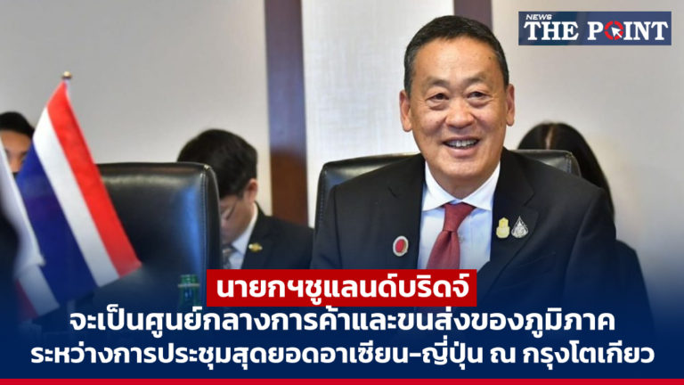 นายกฯชูแลนด์บริดจ์ จะเป็นศูนย์กลางการค้า และขนส่งของภูมิภาค ระหว่างการประชุมสุดยอดอาเซียน-ญี่ปุ่น ณ กรุงโตเกียว