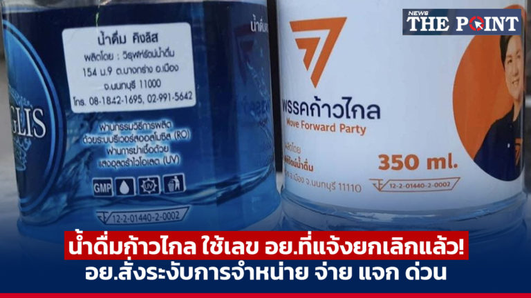 น้ำดื่มก้าวไกล ใช้เลข อย.ที่แจ้งยกเลิกแล้ว! อย.สั่งระงับการจำหน่าย จ่าย แจก ด่วน
