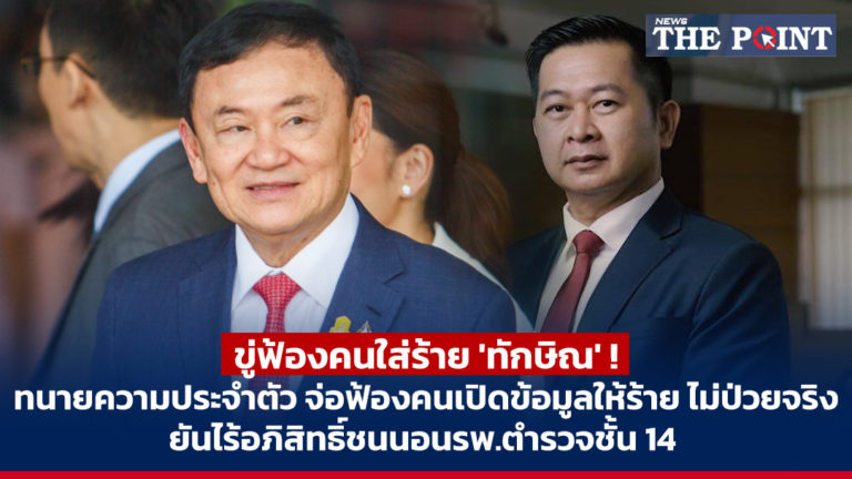 ขู่ฟ้องคนใส่ร้าย ‘ทักษิณ’ ! ทนายความประจำตัว จ่อฟ้องคนเปิดข้อมูลให้ร้าย ไม่ป่วยจริง ยันไร้อภิสิทธิ์ชนนอนรพ.ตำรวจชั้น 14