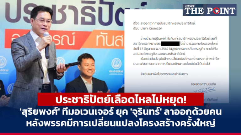 ประชาธิปัตย์เลือดไหลไม่หยุด! ‘สุริยพงศ์’ ทีมอเวนเจอร์ ยุค ‘จุรินทร์’ ลาออกด้วยคน หลังพรรคมีการเปลี่ยนแปลงโครงสร้างครั้งใหญ่