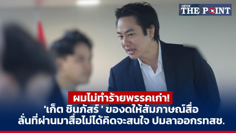 ผมไม่ทำร้ายพรรคเก่า! ‘เก็ต ชินภัสร์ ‘ ของดให้สัมภาษณ์สื่อ ลั่นที่ผ่านมาสื่อไม่ได้คิดจะสนใจ ปมลาออกรทสช.