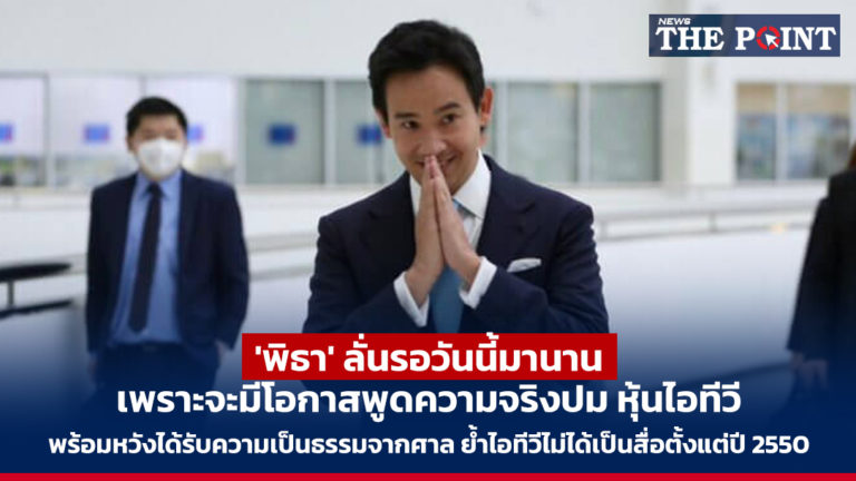 ‘พิธา’ ลั่นรอวันนี้มานาน เพราะจะมีโอกาสพูดความจริงปม หุ้นไอทีวี พร้อมหวังได้รับความเป็นธรรมจากศาล ย้ำไอทีวีไม่ได้เป็นสื่อตั้งแต่ปี 2550