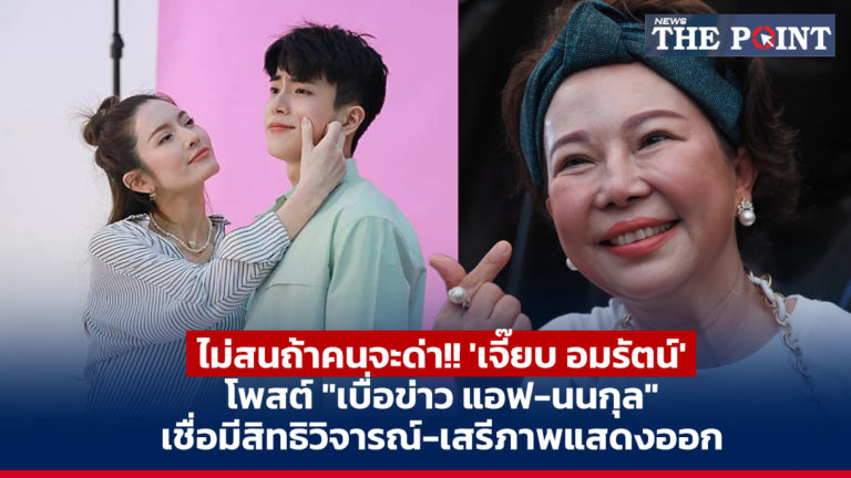 ไม่สนถ้าคนจะด่า!! ‘เจี๊ยบ อมรัตน์’ โพสต์ “เบื่อข่าว แอฟ-นนกุล” เชื่อมีสิทธิวิจารณ์-เสรีภาพแสดงออก