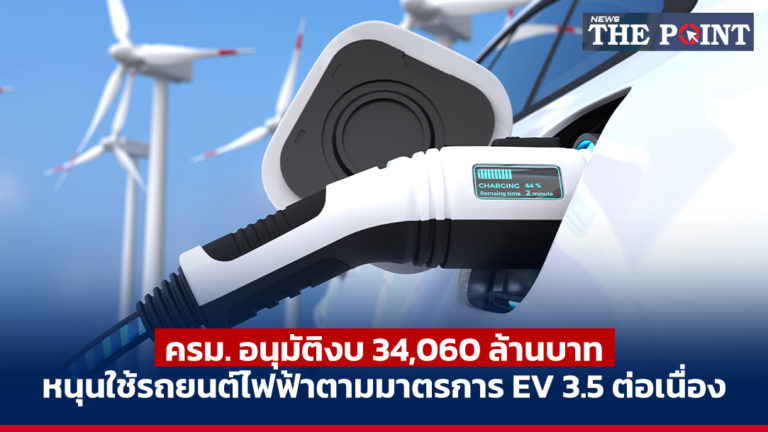 ครม. อนุมัติงบ 34,060 ล้านบาท หนุนใช้รถยนต์ไฟฟ้าตามมาตรการ EV 3.5 ต่อเนื่อง