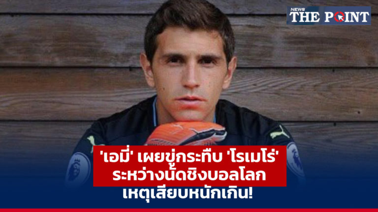 ‘เอมี่’ เผยขู่กระทืบ ‘โรเมโร่’ ระหว่างนัดชิงบอลโลก เหตุเสียบหนักเกิน!