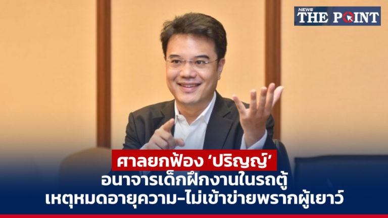 ศาลยกฟ้อง ‘ปริญญ์’ อนาจารเด็กฝึกงานในรถตู้ เหตุหมดอายุความ-ไม่เข้าข่ายพรากผู้เยาว์