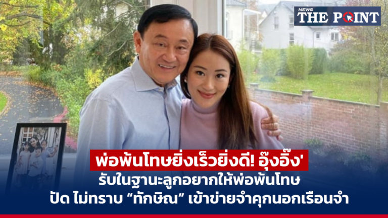 พ่อพ้นโทษยิ่งเร็วยิ่งดี! อุ๊งอิ๊ง’ รับในฐานะลูกอยากให้พ่อพ้นโทษ ปัด ไม่ทราบ “ทักษิณ” เข้าข่ายจำคุกนอกเรือนจำ