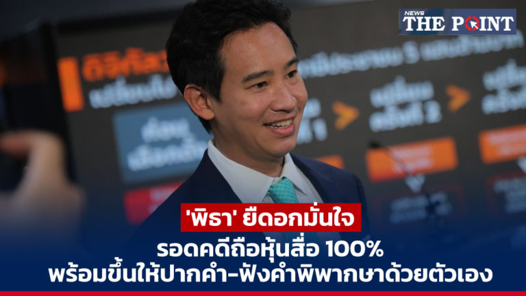 ‘พิธา’ ยืดอกมั่นใจ รอดคดีถือหุ้นสื่อ 100% พร้อมขึ้นให้ปากคำ-ฟังคำพิพากษาด้วยตัวเอง