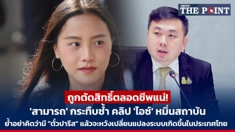ถูกตัดสิทธิ์ตลอดชีพแน่! ‘สามารถ’ กระทืบซ้ำ คลิป ‘ไอซ์’ หมิ่นสถาบัน ย้ำอย่าคิดว่ามี “ตั๋วปารีส” แล้วจะหวังเปลี่ยนแปลงระบบเกิดขึ้น​ในประเทศไทย