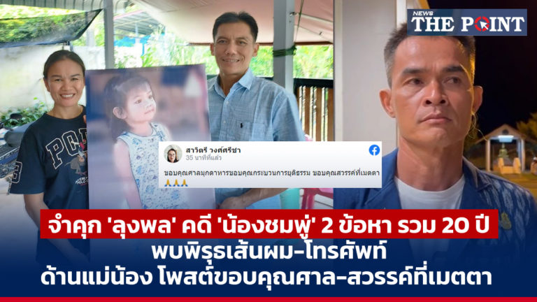 จำคุก ‘ลุงพล’ คดี ‘น้องชมพู่’ 2 ข้อหา รวม 20 ปี พบพิรุธเส้นผม-โทรศัพท์ ด้านแม่น้อง โพสต์ขอบคุณศาล-สวรรค์ที่เมตตา