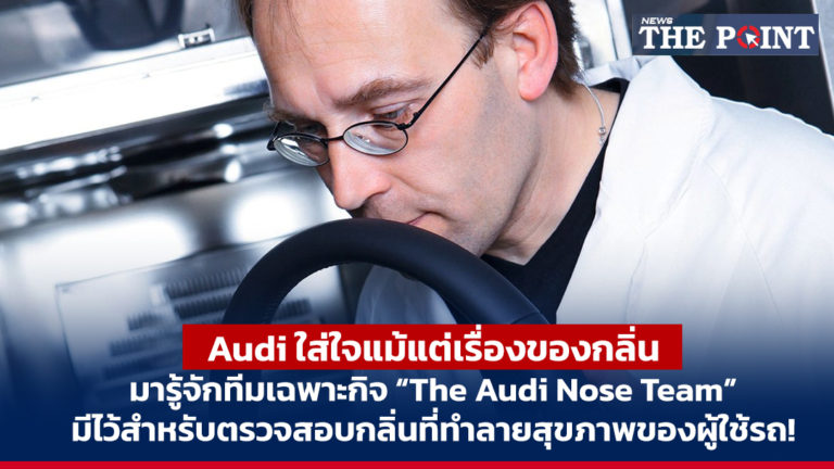 Audi ใส่ใจแม้แต่เรื่องของกลิ่น มารู้จักทีมเฉพาะกิจ “The Audi Nose Team” มีไว้สำหรับตรวจสอบกลิ่นที่ทำลายสุขภาพของผู้ใช้รถ!