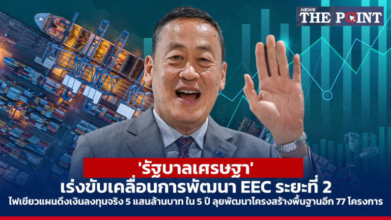‘รัฐบาลเศรษฐา’ เร่งขับเคลื่อนการพัฒนา EEC ระยะที่ 2 ไฟเขียวแผนดึงเงินลงทุนจริง 5 แสนล้านบาท ใน 5 ปี ลุยพัฒนาโครงสร้างพื้นฐานอีก 77 โครงการ