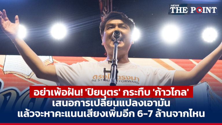 อย่าเพ้อฝัน! ‘ปิยบุตร’ กระทืบ ‘ก้าวไกล’ เสนอการเปลี่ยนแปลงเอามัน แล้วจะหาคะแนนเสียงเพิ่มอีก 6-7 ล้านจากไหน