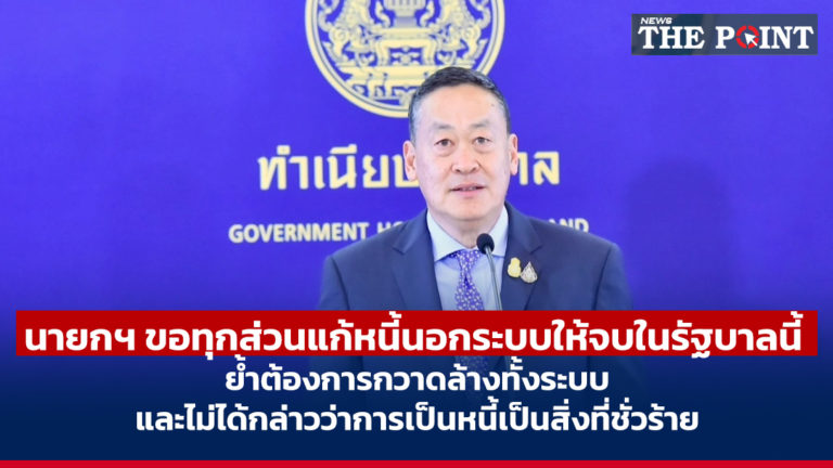นายกฯ ขอทุกส่วนแก้หนี้นอกระบบให้จบในรัฐบาลนี้ ย้ำต้องการกวาดล้างทั้งระบบ และไม่ได้กล่าวว่าการเป็นหนี้เป็นสิ่งที่ชั่วร้าย