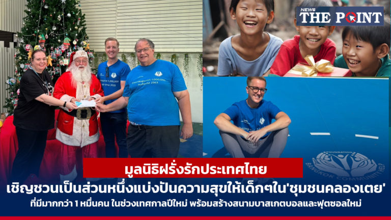 มูลนิธิฝรั่งรักประเทศไทย เชิญชวนเป็นส่วนหนึ่งแบ่งปันความสุขให้เด็กๆใน’ชุมชนคลองเตย’ ที่มีมากกว่า 1 หมื่นคน ในช่วงเทศกาลปีใหม่ พร้อมสร้างสนามบาสเกตบอลและฟุตซอลใหม่