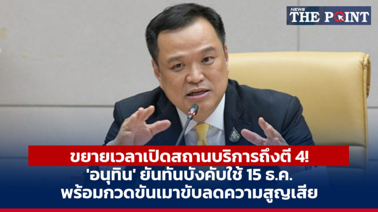 ขยายเวลาเปิดสถานบริการถึงตี 4! ‘อนุทิน’ ยันทันบังคับใช้ 15 ธ.ค.พร้อมกวดขันเมาขับลดความสูญเสีย