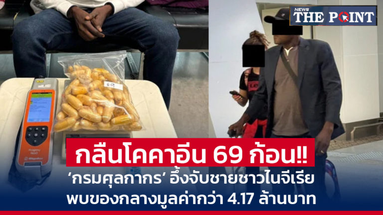 กลืนโคคาอีน 69 ก้อน!! ‘กรมศุลกากร’ อึ้งจับชายชาวไนจีเรีย พบของกลางมูลค่ากว่า 4.17 ล้านบาท