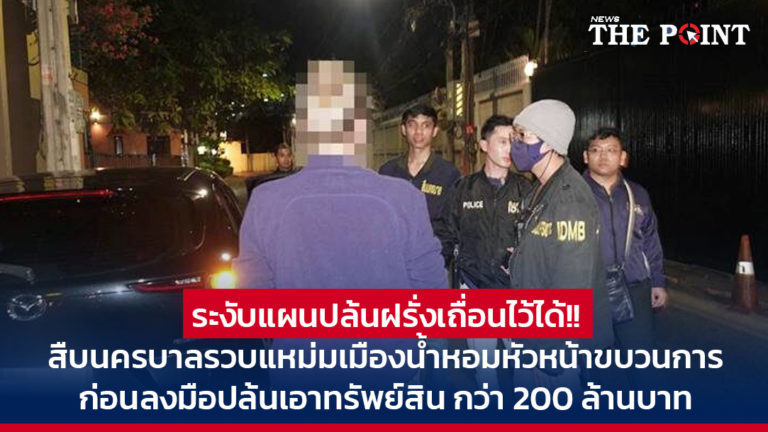 ระงับแผนปล้นฝรั่งเถื่อนไว้ได้!! สืบนครบาล รวบแหม่มเมืองน้ำหอมหัวหน้าขบวนการ ก่อนลงมือปล้นเอาทรัพย์สิน กว่า 200 ล้านบาท