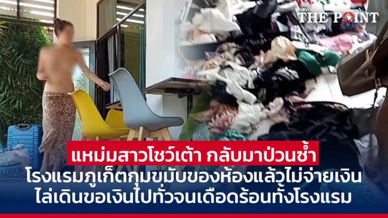 แหม่มสาวโชว์เต้า กลับมาป่วนซ้ำ โรงแรมภูเก็ตกุมขมับของห้องแล้วไม่จ่ายเงิน ไล่เดินขอเงินไปทั่วจนเดือดร้อนทั้งโรงแรม
