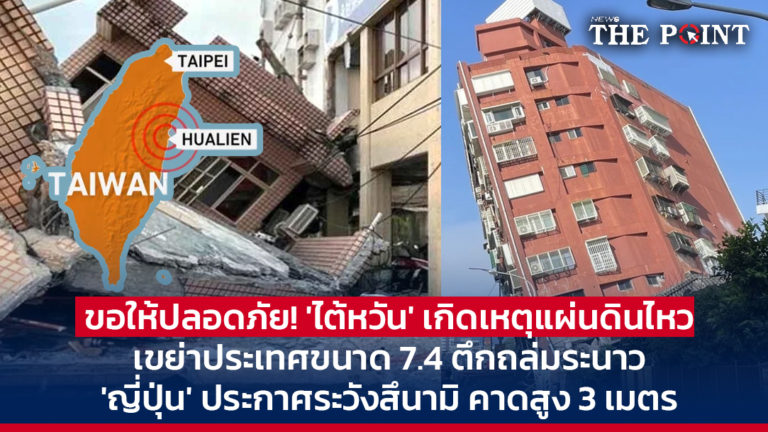 ขอให้ปลอดภัย! ‘ไต้หวัน’ เกิดเหตุแผ่นดินไหวเขย่าประเทศ ขนาด 7.4 ตึกถล่มระนาว ‘ญี่ปุ่น’ ประกาศระวังสึนามิ คาดสูง 3 เมตร