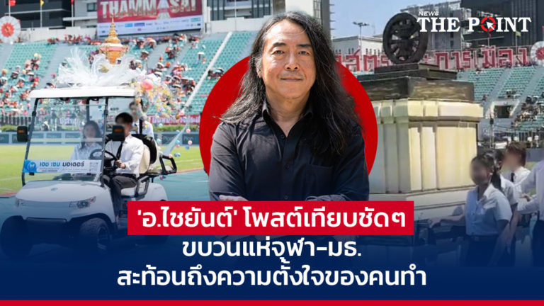 ‘อ.ไชยันต์’ โพสต์เทียบชัดๆ ขบวนแห่จุฬา-มธ. สะท้อนถึงความตั้งใจของคนทำ