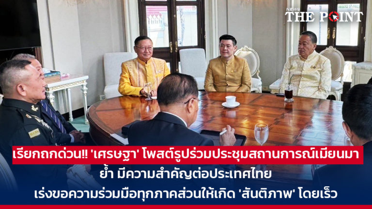 เรียกถกด่วน!! ‘เศรษฐา’ โพสต์รูปร่วมประชุมสถานการณ์เมียนมา ย้ำ มีความสำคัญต่อประเทศไทย เร่งขอความร่วมมือทุกภาคส่วนให้เกิด ‘สันติภาพ’ โดยเร็ว