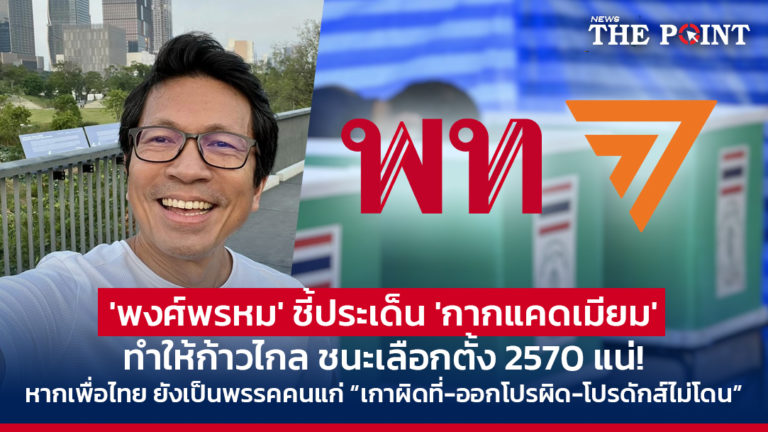 ‘พงศ์พรหม’ ชี้ประเด็น ‘กากแคดเมียม’ ทำให้ก้าวไกล ชนะเลือกตั้ง 2570 แน่! หากเพื่อไทย ยังเป็นพรรคคนแก่ “เกาผิดที่-ออกโปรผิด-โปรดักส์ไม่โดน”