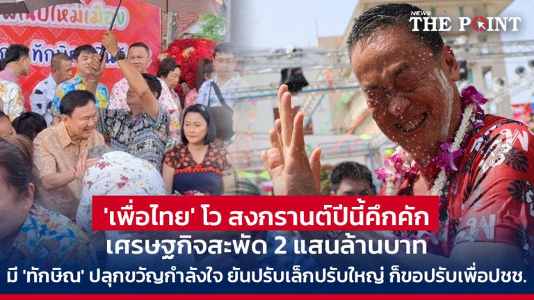 ‘เพื่อไทย’ โว สงกรานต์ปีนี้คึกคัก เศรษฐกิจสะพัด 2 แสนล้านบาท มี ‘ทักษิณ’ ปลุกขวัญกำลังใจ ยันปรับเล็กปรับใหญ่ ก็ขอปรับเพื่อปชช.