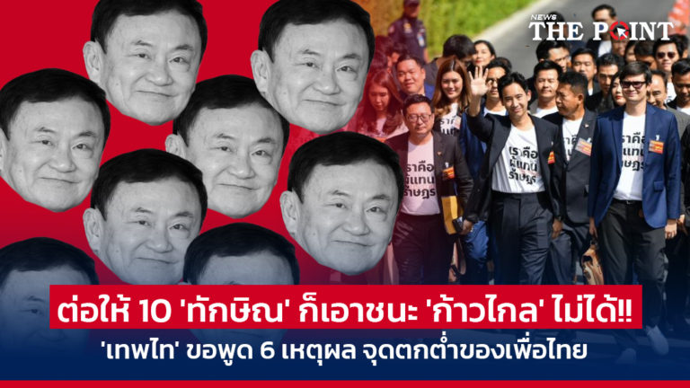 ต่อให้ 10 ‘ทักษิณ’ ก็เอาชนะ ‘ก้าวไกล’ ไม่ได้!! ‘เทพไท’ ขอพูด 6 เหตุผล จุดตกต่ำของเพื่อไทย