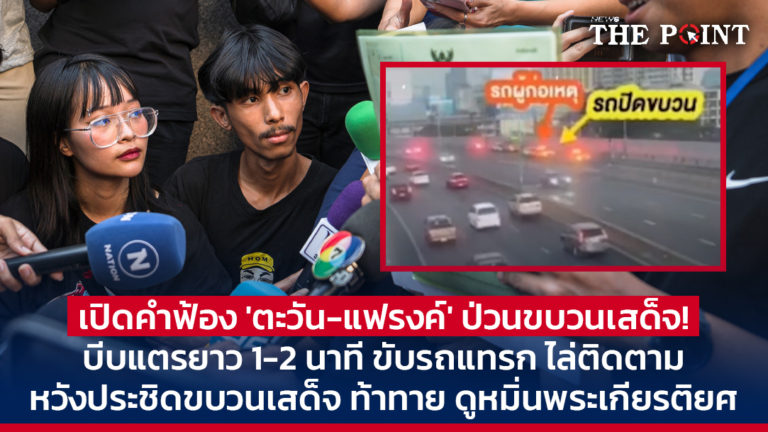 เปิดคำฟ้อง ‘ตะวัน-แฟรงค์’ ป่วนขบวนเสด็จ! บีบแตรยาว 1-2 นาที ขับรถแทรก ไล่ติดตาม หวังประชิดขบวนเสด็จ ท้าทาย ดูหมิ่นพระเกียรติยศ