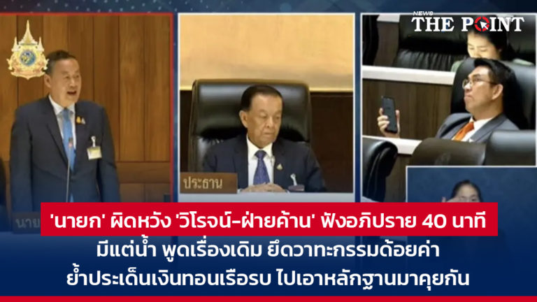 ‘นายก’ ผิดหวัง ‘วิโรจน์-ฝ่ายค้าน’ ฟังอภิปราย 40 นาที มีแต่น้ำ พูดเรื่องเดิม ยึดวาทะกรรมด้อยค่า ย้ำประเด็นเงินทอนเรือรบ ไปเอาหลักฐานมาคุยกัน