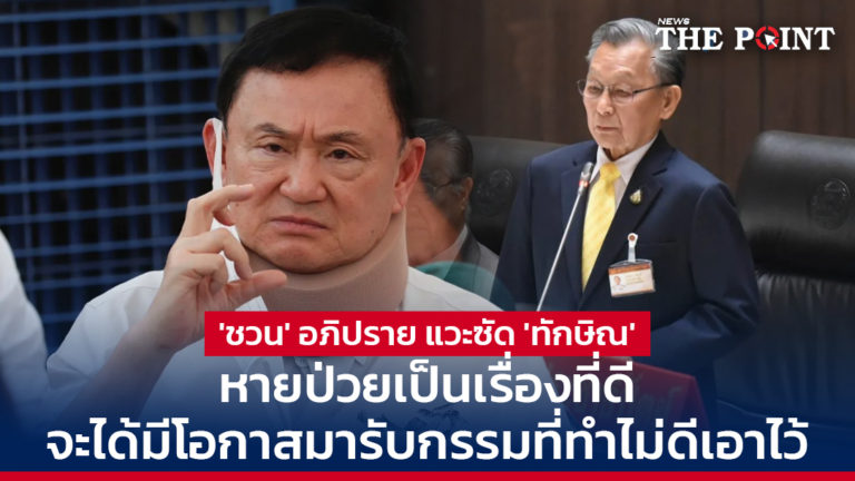 ‘ชวน’ อภิปราย แวะซัด ‘ทักษิณ’ หายป่วยเป็นเรื่องที่ดี จะได้มีโอกาสมารับกรรมที่ทำไม่ดีเอาไว้