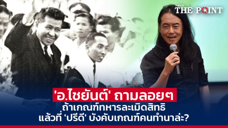 ‘อ.ไชยันต์’ ถามลอยๆ ถ้าเกณฑ์ทหารละเมิดสิทธิ แล้วที่ ‘ปรีดี’ บังคับเกณฑ์คนทำนาล่ะ?