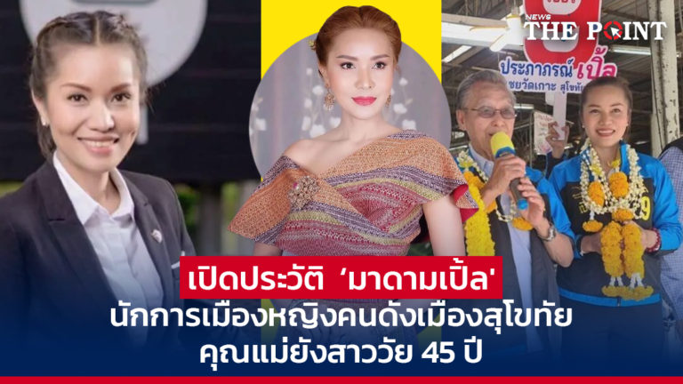 เปิดประวัติ ‘มาดามเปิ้ล’ นักการเมืองหญิงคนดังเมืองสุโขทัย คุณแม่ยังสาววัย 45 ปี